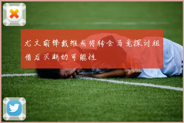 尤文前锋戴维或将转会马竞探讨租借后买断的可能性